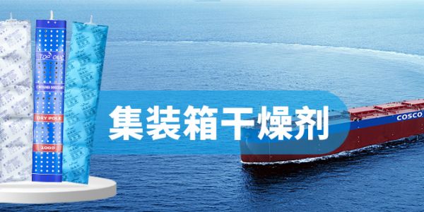 高效集裝箱干燥劑：科技賦能，守護貨物安全